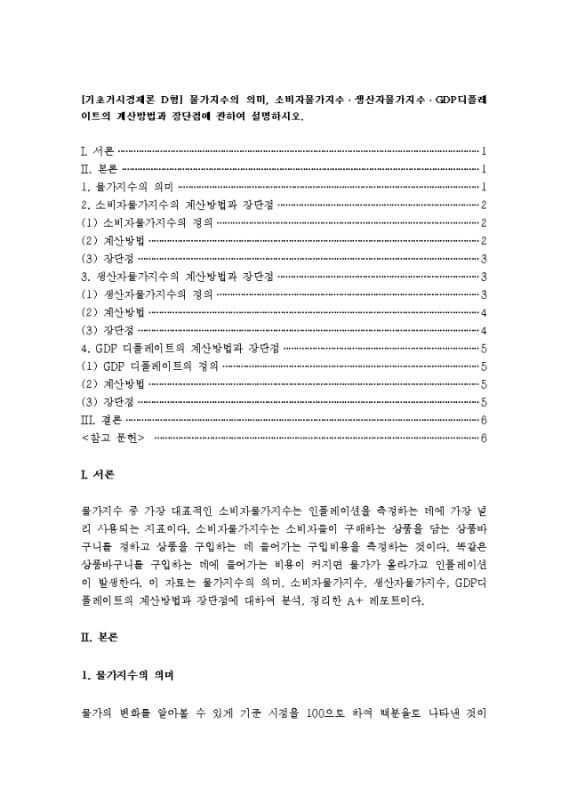 [기초거시경제론 D형] 물가지수의 의미, 소비자물가지수ㆍ생산자물가지수ㆍGDP디플레이트의 계산방법과 장단점에 관하여 설명하시오.