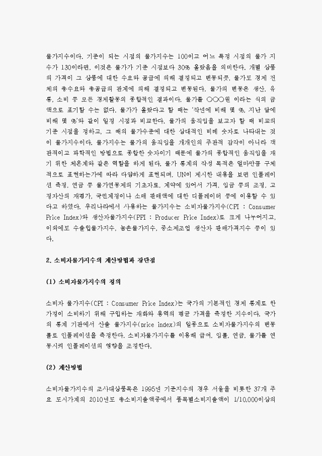 [기초거시경제론 D형] 물가지수의 의미, 소비자물가지수ㆍ생산자물가지수ㆍGDP디플레이트의 계산방법과 장단점에 관하여 설명하시오.