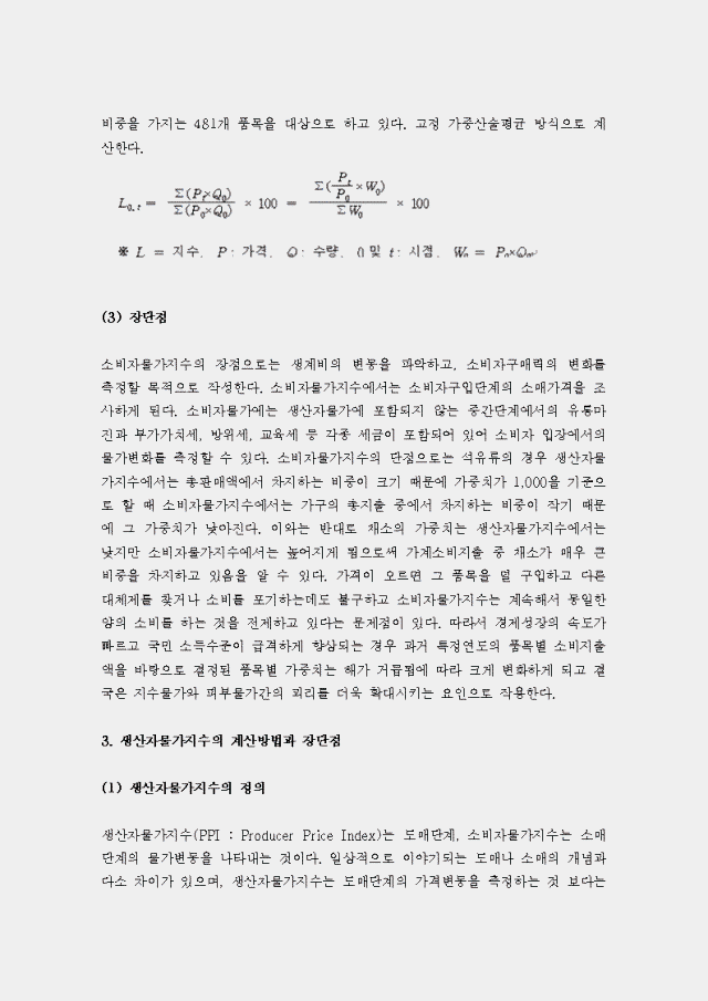 [기초거시경제론 D형] 물가지수의 의미, 소비자물가지수ㆍ생산자물가지수ㆍGDP디플레이트의 계산방법과 장단점에 관하여 설명하시오.