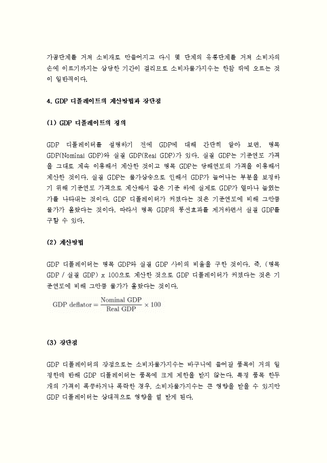 [기초거시경제론 D형] 물가지수의 의미, 소비자물가지수ㆍ생산자물가지수ㆍGDP디플레이트의 계산방법과 장단점에 관하여 설명하시오.