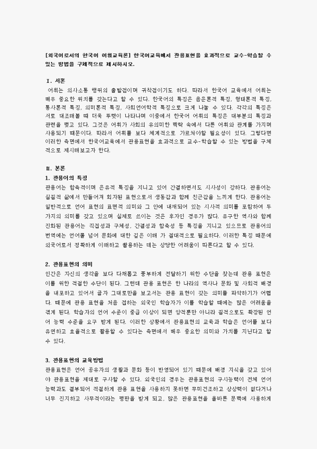 한국어교육에서 관용표현을 효과적으로 교수-학습할 수 있는 방법을 구체적으로 제시하시오.