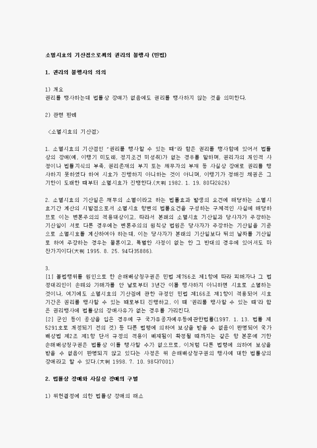 소멸시효의 기산점으로써의 권리의 불행사 (민법)