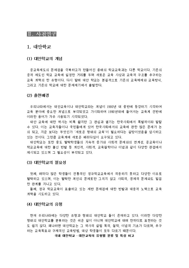 대안학교의 유형과 실태 및 위탁형 대안학교의 운영실태와 문제점 및 향후발전방안