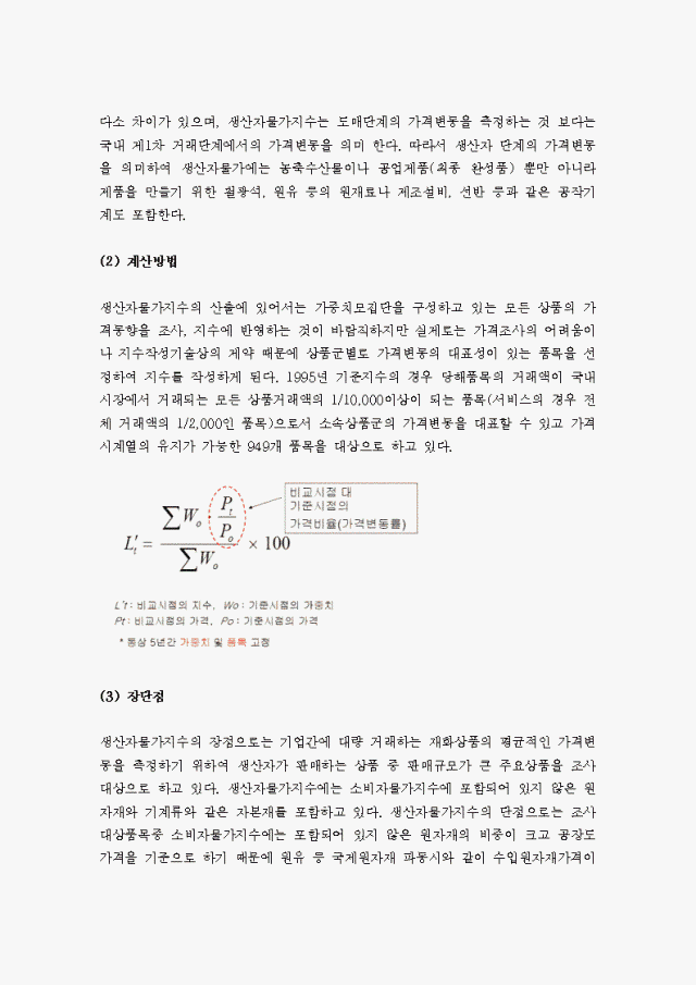 물가지수의 의미, 소비자물가지수, 생산자물가지수, GDP디플레이트의 계산방법과 장단점에 관하여 설명하시오.